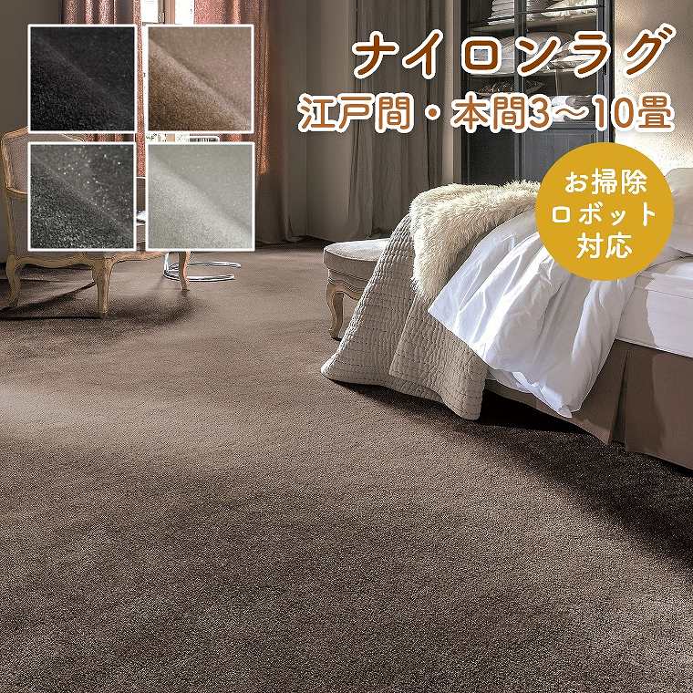 Rakuten - [さらにエントリーでポイント5倍確定]ラグ 無地 シンプル ナイロン【江戸間】【本間】【3畳】【4.5畳】【6畳】【8畳】【10畳】ホットカーペット対応 床暖房対応 お掃除ロボット対応 防炎 遊び毛 光沢 ヴァロ プレーベル カーペット 絨毯 リビング ソファ前 ブラック ブラウ