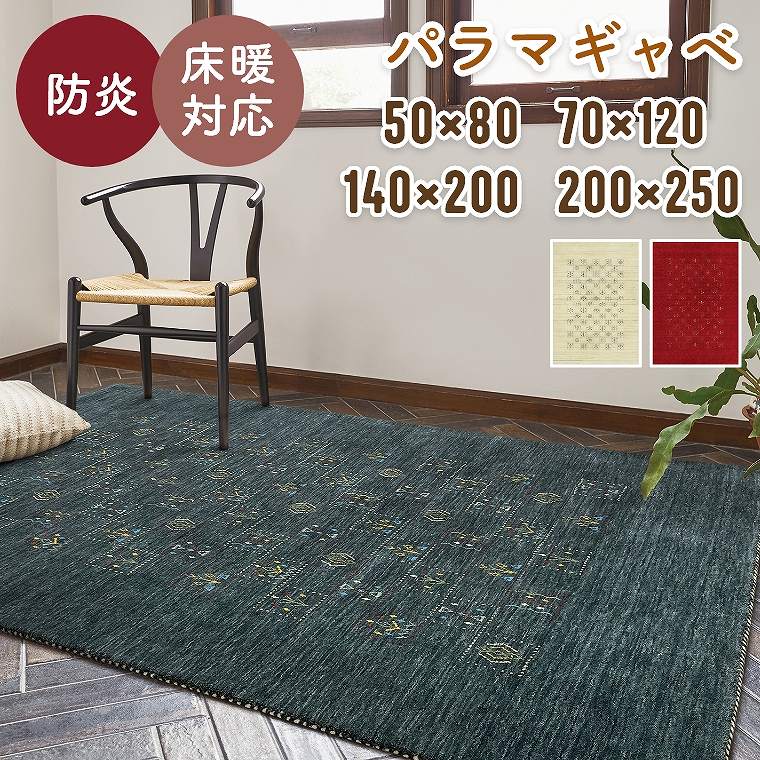 ラグ ギャベ インドギャベ おしゃれ ウール100％ ウールラグ【140×200cm】【200×250cm】【50×80cm】【70×120cm】マット 玄関マット エントランスマット ラグマット 床暖房対応 ホットカーペット対応 防炎 1.5畳 2畳 レッド ペイズリー パラマ プレーベル