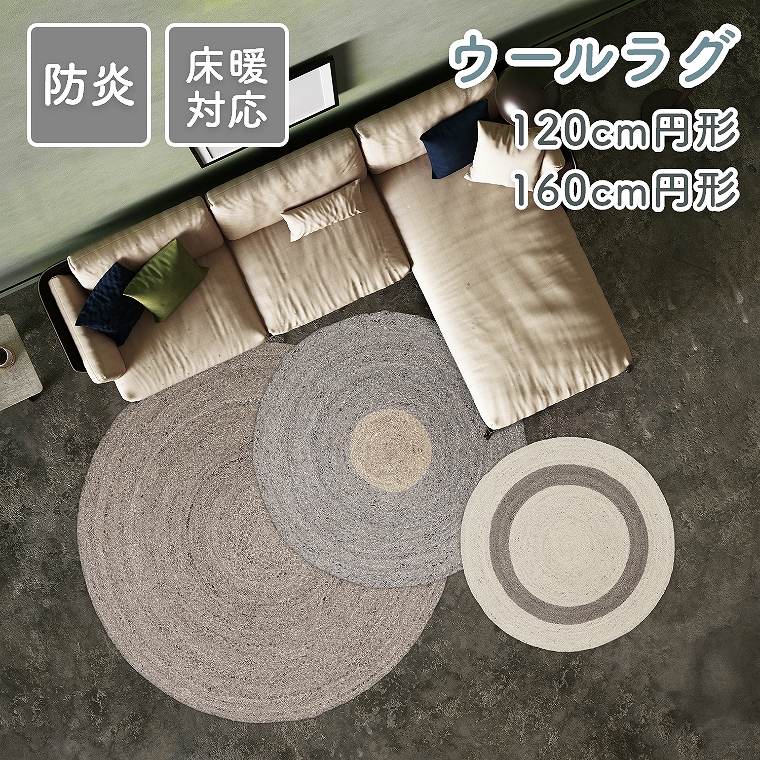 楽天市場】ウールラグ 円形の通販