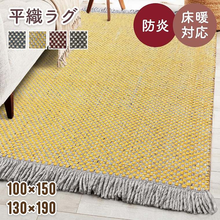 Rakuten - ラグ 平織 おしゃれ ウール100％ ウールラグ【100×150cm】【130×190cm】1畳 1.5畳 防炎 ホットカーペット対応 床暖房対応 長方形 カーペット 絨毯 ソファ前 リビング 子ども部屋 インドウール 春夏秋冬用 ブルー イエロー レッド グレー バルバ プレーベル
