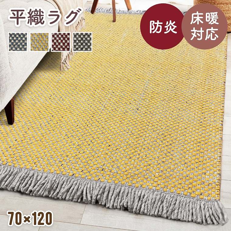 Rakuten - マット 室内 大判 平織 おしゃれ ウール100％ ウールラグ【70×120cm】玄関マット エントランスマット 防炎 ホットカーペット対応 床暖房対応 長方形 カーペット 絨毯 春夏秋冬用 インドウール ブルー イエロー レッド グレー バルバ プレーベル