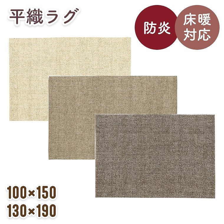 Rakuten - [さらにエントリーでポイント5倍確定]ラグ 平織　無地 シンプル ウールラグ【100×150cm】【130×190cm】1畳 1.5畳 カーペット 絨毯 ホットカーペット対応 床暖房対応 お掃除ロボット ルンバ オールシーズン 春夏秋冬用 防炎 インドウール 平織ラグ アイボリー ベージュ ブラ