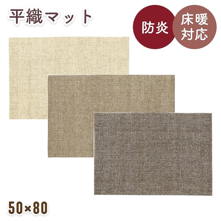 Rakuten - [さらにエントリーでポイント5倍確定]玄関マット マット 平織　無地 シンプル ウールラグ【50×80cm】ホットカーペット対応 床暖房対応 お掃除ロボット ルンバ オールシーズン 春夏秋冬用 防炎 インドウール エントランスマット 室内 アイボリー ベージュ ブラウン パヴェ プ
