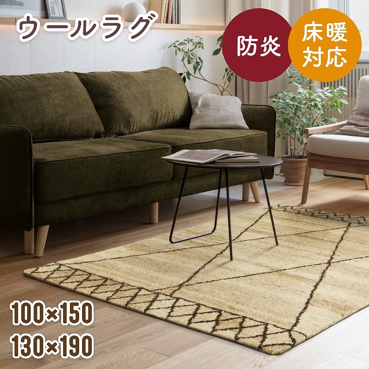 Rakuten - ラグ ウール おしゃれ【100×150cm】【130×190cm】1畳 1.5畳 長方形 インドウール ウール100％ 防炎 ホットカーペット対応 床暖房対応 お掃除ロボット対応 ルンバ ソファ前 リビング デザインラグ ヴィンテージ ベニワレン ヌーベ プレーベル