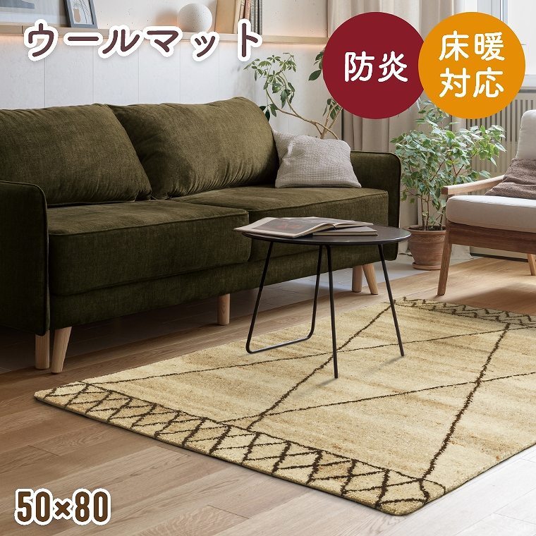 乐天商城 - マット 玄関マット 室内 ウール おしゃれ【50×80cm】長方形 インドウール ウール100％ 防炎 ホットカーペット対応 床暖房対応 お掃除ロボット対応 ルンバ デザインマット ヴィンテージ ベニワレン ヌーベ プレーベル