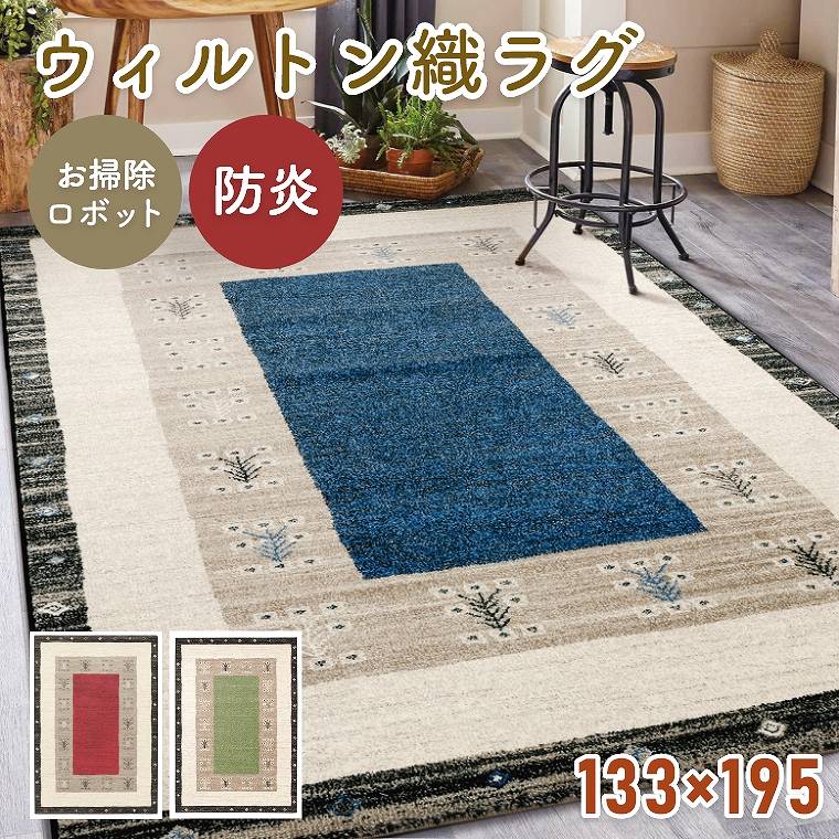 Rakuten - [さらにエントリーでポイント5倍確定]ラグ 抗菌 消臭 防炎 ウィルトン織り ヴォルテ【133×195cm】プレーベル ラグ カーペット ホットカーペット対応 床暖房対応 ベルギー製 絨毯 遊び毛 お掃除ロボット対応 ブルー レッド グリーン 高密度 ソファ前 リビング 厚手 おしゃれ