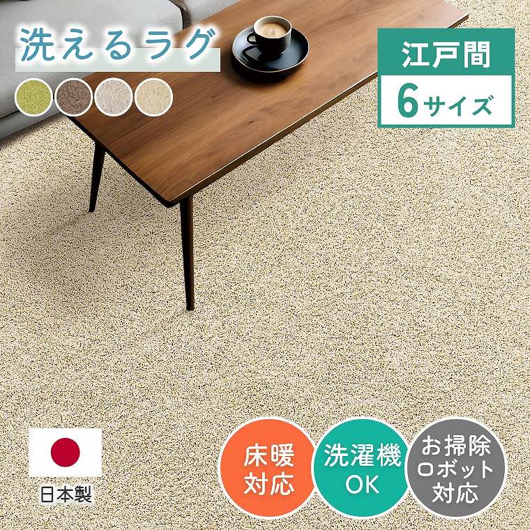 Rakuten - [さらにエントリーでポイント5倍確定]ラグ 洗える シンプル 江戸間 ホットカーペット 無地 床暖房 防ダニ 手洗い 床暖 滑りにくい 気持ちいい 遊び毛が出にくい 毛足 長い 洗濯機 対応 安心 ジャスパー オールシーズン 掃除 安全 ナチュラル プレーベル ラグ