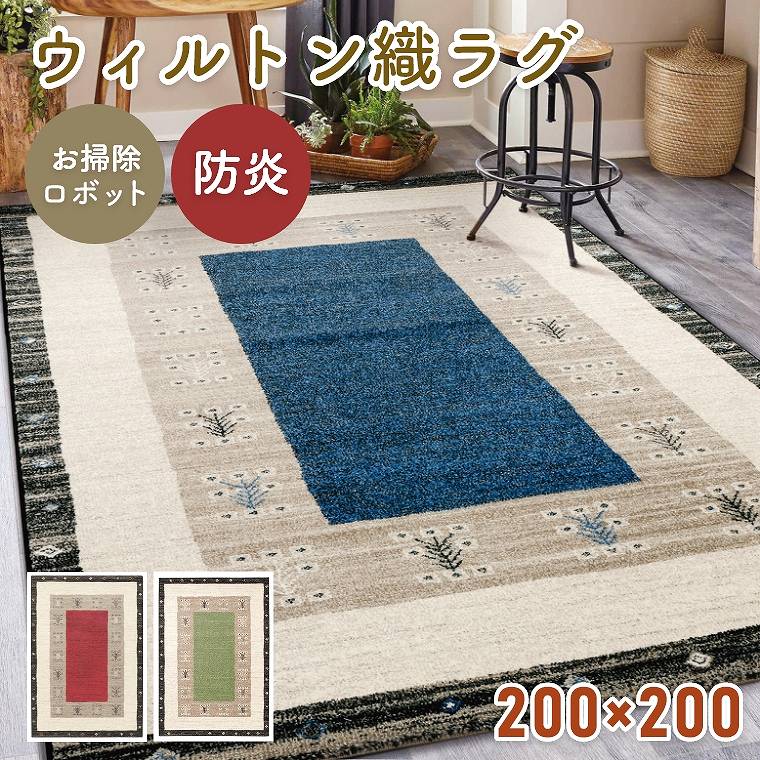10帖用（352 cm×440 cm） - ラグ 抗菌 消臭 防炎 ウィルトン織り ヴォルテ【200×200cm】プレーベル ラグ カーペット ホットカーペット対応 床暖房対応 ベルギー製 絨毯 遊び毛 お掃除ロボット対応 ブルー レッド グリーン 高密度 ソファ前 リビング 厚手 おしゃれ オールシーズン