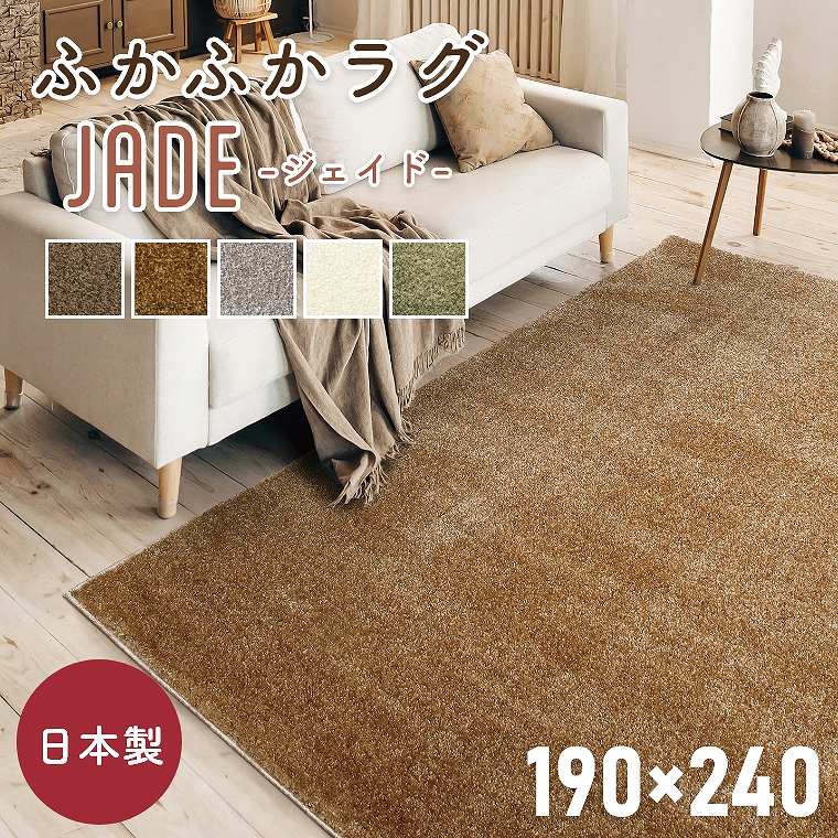 ラグ 厚手 おしゃれ 3畳 シンプル 無地 国産 日本製 カーペット ジェイド 190×240cm 長方形 プレーベル..
