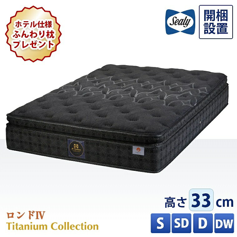 Mattress - 【シーリー正規取扱店】 シーリー マットレス【チタンコレクション ロンド4】開梱設置 コイル シングル セミダブル ダブル ダブルワイド【厚さ33cm】極厚 抗菌 防臭 ノンフリップ 腰部強化 腰痛 寝返り 体圧分散 熱吸収 ソフト仕様 柔らかい 交互配列 Sealy S SD D DW