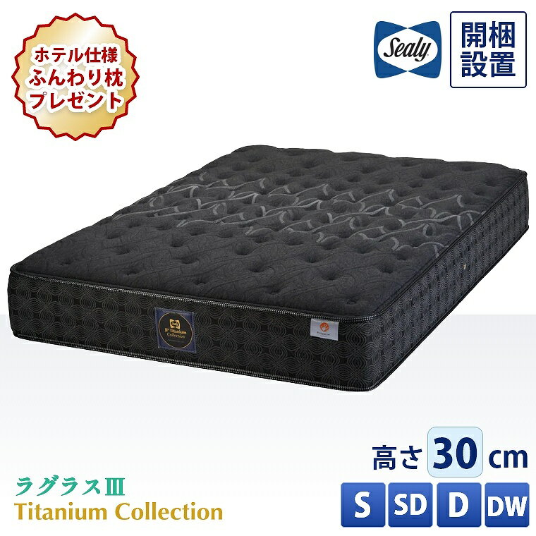 [さらにエントリーでポイント5倍確定]【シーリー正規取扱店】 シーリー マットレス【チタンコレクション ラグラス3】開梱設置 コイル シングル セミダブル ダブル ダブルワイド【厚さ30cm】極厚 抗菌 防臭 ノンフリップ 腰部強化 腰痛 寝返り 体圧分散 熱吸収 ハード仕様 硬
