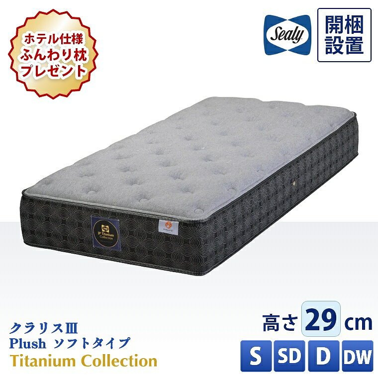 [さらにエントリーでポイント5倍確定]【シーリー正規取扱店】 シーリー マットレス【チタンコレクション クラリス3 Plush 柔らかめ】開梱設置 コイル シングル セミダブル ダブル ダブルワイド【厚さ29cm】極厚 抗菌 防臭 腰部強化 寝返り 体圧分散 熱吸収 ハード仕様 硬め