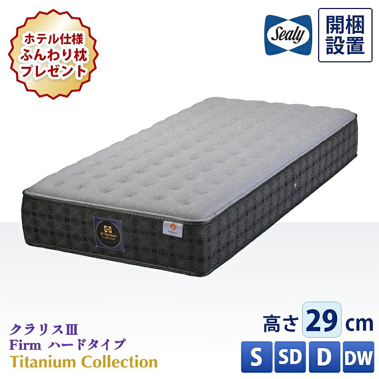 Rakuten - [さらにエントリーでポイント5倍確定]【シーリー正規取扱店】 シーリー マットレス【チタンコレクション クラリス3 Firm 硬め】開梱設置 コイル シングル セミダブル ダブル ダブルワイド【厚さ29cm】極厚 抗菌 防臭 腰部強化 寝返り 体圧分散 熱吸収 ハード仕様 硬め 交互