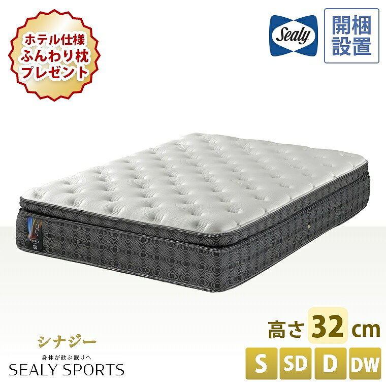 乐天商城 - 【シーリー正規取扱店】 シーリー マットレス【シーリースポーツ シナジー】開梱設置 コイル シングル セミダブル ダブル ダブルワイド【厚さ32cm】極厚 サーミック 温度調節 ノンフリップ 腰痛 寝返り アスリート 筋肉 体圧分散 熱吸収 Sealy S SD D DW