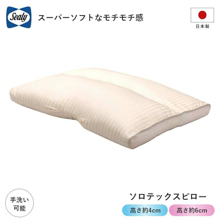 乐天商城 - 【シーリー正規販売店】 シーリー 枕 【ソロテックスピロー40 ソロテックスピロー60】 正規品 Sealy 専用カバー付 モチモチ丸洗い可ウォッシャブル ソロテックス SOLOTEX 柔らかい 蒸れない 通気性 透湿性 へたりにくい 体圧分散 首こり 肩こり 快適 快眠枕 ピロー