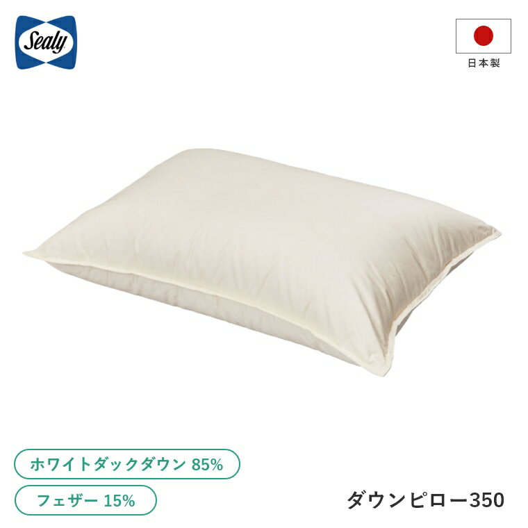 乐天商城 - 【シーリー正規販売店】 シーリー 枕 【ダウンピロー350】 正規品 Sealy 専用カバー付 ホワイトダック ダウン フェザー柔らかい 蒸れない 通気性 透湿性 体圧分散 首こり 肩こり 抗菌 防ダニ 防臭 日本製 快適 快眠枕 ピロー