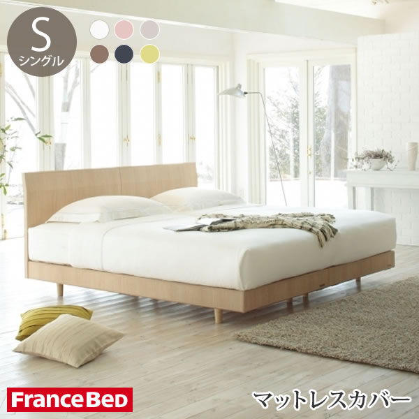 乐天商城 - フランスベッド マットレスカバー エッフェ プレミアム シングルサイズ コットン 日本製 BOXシーツ Francebed