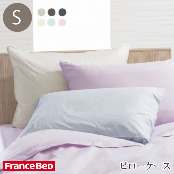 フランスベッド ピローケース【エッフェ ベーシック シングルサイズ】 コットン 抗菌防臭 枕カバー Francebed