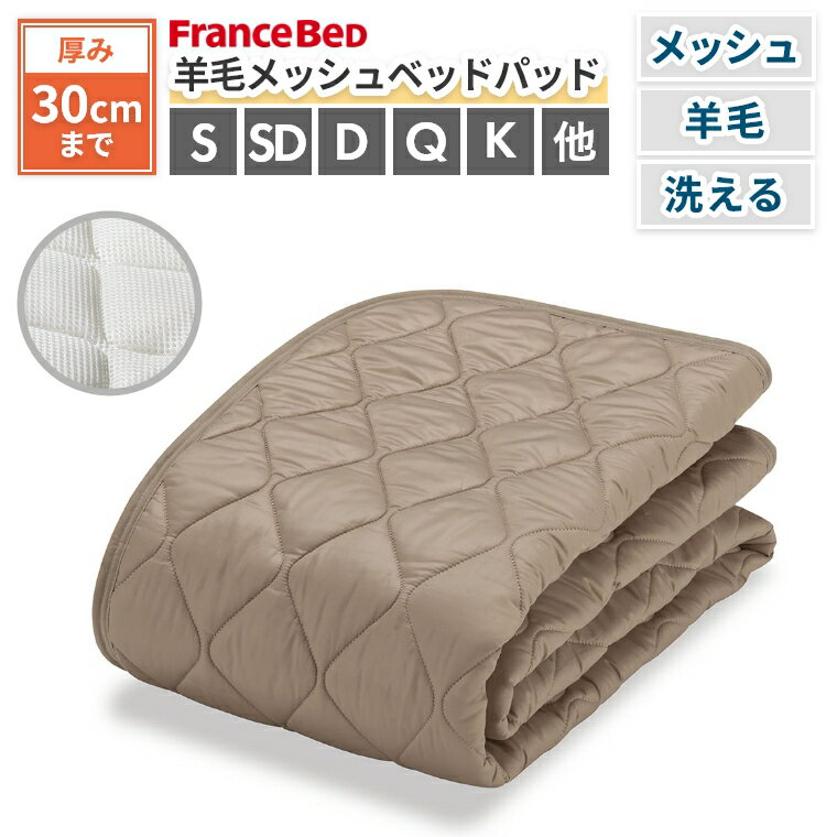 Rakuten - [さらにエントリーでポイント5倍確定]フランスベッド ベッドパッド ウール 洗える シングル セミダブル ダブル 洗える オールシーズン 羊毛 メッシュ 英国羊毛 厚み30cmまで 高通気 ワイド キルト 暖かい ズレにくい 保温性 吸湿性 涼しい 天然素材 寝装品 蒸れにくい 羊毛