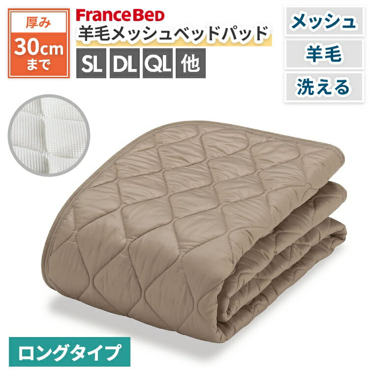 Rakuten - [さらにエントリーでポイント5倍確定]フランスベッド ベッドパッド ウール 洗える シングルロング ダブルロング 洗える オールシーズン 羊毛 メッシュ 英国羊毛 厚み30cmまで 高通気 ワイド キルト 暖かい ズレにくい 保温性 吸湿性 涼しい 天然素材 寝装品 蒸れにくい 羊毛