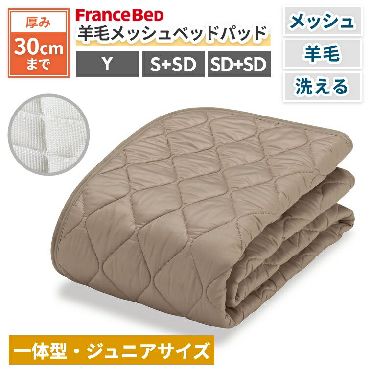 Rakuten - [さらにエントリーでポイント5倍確定]フランスベッド ベッドパッド ウール 洗える ユースサイズ S+SD SD+SD 一体型 洗える オールシーズン 羊毛 メッシュ 英国羊毛 厚み30cmまで 高通気 ワイド キルト 暖かい ズレにくい 保温性 吸湿性 涼しい 天然素材 寝装品 蒸れにくい