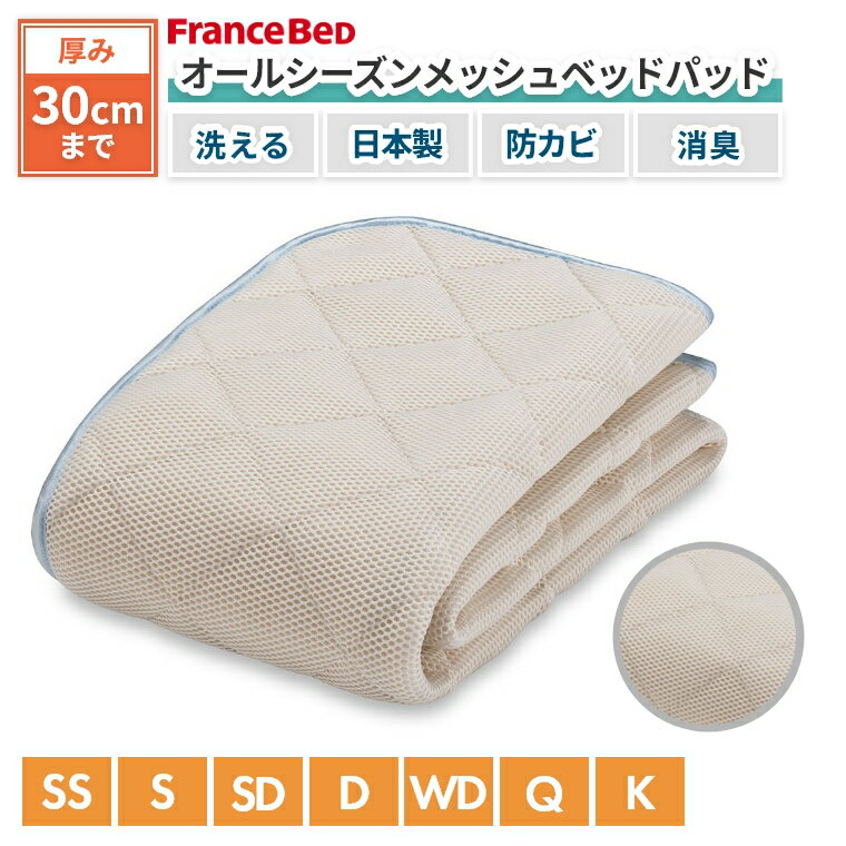 Rakuten - フランスベッド ベッドパッド 洗える シングル セミダブル ダブル オールシーズン 日本製 消臭 軽い メッシュ 防カビ 高通気 ワイド 吸湿 暖かい 涼しい ズレにくい 子供 赤ちゃん 家族 衛生的　蒸れにくい モイスケア SEK 制菌加工 付き オールシーズンメッシュパッド