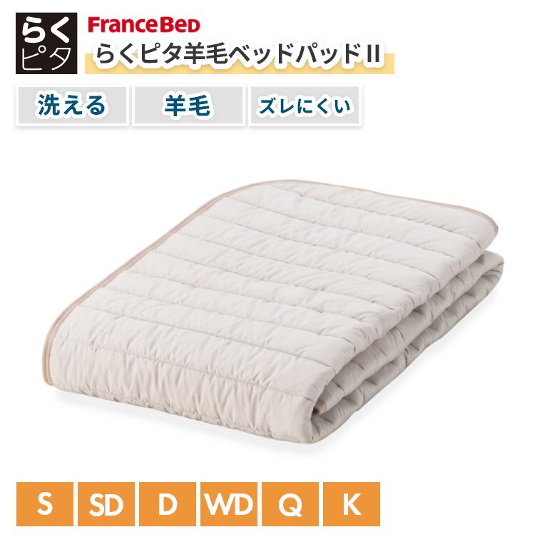 フランスベッド ベッドパッド ウール 洗える シングル セミダブル ダブル オールシーズン 羊毛 ベッドメーキング らくピタ ワイド 暖かい 涼しい ズレにくい 弾力性 蒸れにくい 滑りにくい 防滑生地 しわになりにくい らくピタ羊毛ベッドパッド2 フランスベッド 洗える