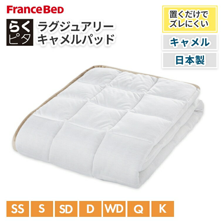 Rakuten - [さらにエントリーでポイント5倍確定]フランスベッド ベッドパッド シングル セミダブル ダブル オールシーズン 日本製 ふわふわ 柔らかい ベッドメーキング キャメル らくピタ テンセルニット ワイド 暖かい 涼しい ズレにくい 弾力 蒸れにくい 滑りにくい ソフトマットレ
