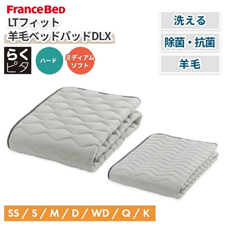 Rakuten - [さらにエントリーでポイント5倍確定]フランスベッド ベッドパッド シングル セミダブル ダブル ウール 洗える オールシーズン らくピタ 羊毛 抗菌 衛生的 ワイド 防臭 子供 赤ちゃん 家族 ズレにくい 消臭 蒸れにくい ベッドメーキング ハード ミディアムソフト LTマットレ