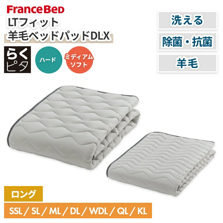 Rakuten - フランスベッド ベッドパッド シングル セミ ダブル ロング ウール 洗える オールシーズン らくピタ 羊毛 抗菌 衛生的 ワイド 防臭 子供 赤ちゃん 家族 ズレにくい 消臭 蒸れにくい ベッドメーキング ハード ミディアムソフト LTマットレス LTフィット羊毛ベッドパッドDLX