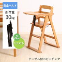 ベビーチェア たためる ハイチェア 折りたたみ 木製 耐荷重30kg キッズチェア 椅子 イス チェア おしゃれ テーブル トレー ベルト かわいい シンプル ...