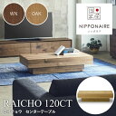センターテーブル 木製 おしゃれ モダン 北欧 ニッポネア RAICHO ライチョウ 120CT センターテーブル ウォールナット オーク 関家具 テーブル 机...