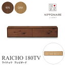 テレビボード 木製 おしゃれ モダン 北欧 ニッポネア RAICHO ライチョウ 180TV テレビボード ウォールナット オーク 関家具 テレビ台 ローボード テレビボード(3)