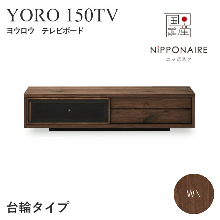 【開梱設置】 テレビボード 木製 おしゃれ モダン 北欧 ニッポネア YORO ヨウロウ 150TV 台輪タイプ テレビボード ウォールナット 関家具 テレビ台 ローボード テレビボード