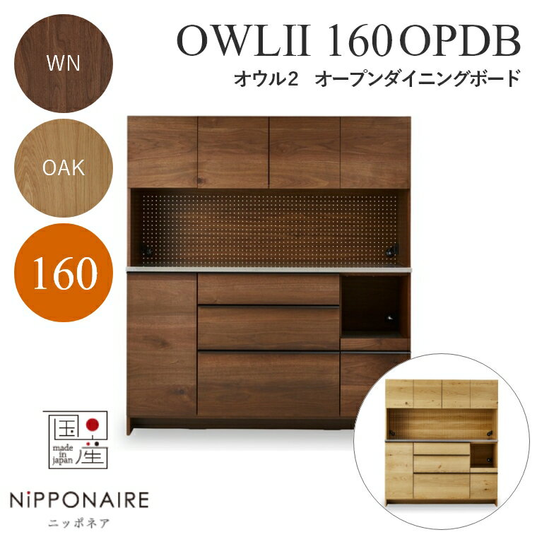 乐天商城 - 【開梱設置費無料】ダイニングボード 木製 多機能 北欧 ニッポネア OWL2 オウル2 ダイニングボード 160OPDB 関家具 食器棚 キッチンボード レンジボード オープンボード ウォールナット ホワイトオーク