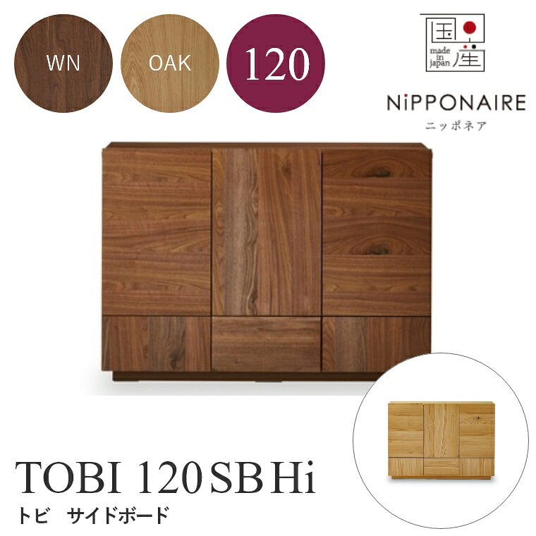 Rakuten - サイドボード リビングボード おしゃれ モダン 北欧 ニッポネア TOBI トビ サイドボード 120SB Hiタイプ ウォールナット ホワイトオーク 関家具 キャビネット サイドボード