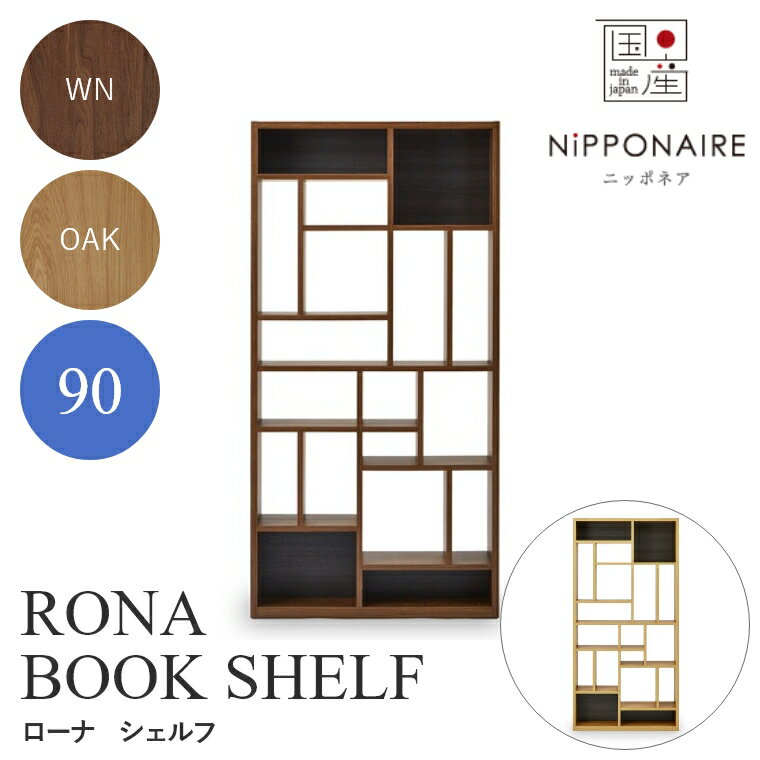 Rakuten - [さらにエントリーでポイント5倍確定]シェルフ オープンラック 収納ラック 幅90 おしゃれ モダン 北欧 ニッポネア RONA ローナ ブックシェルフ 関家具 ディスプレイ ラック 本棚 シェルフ