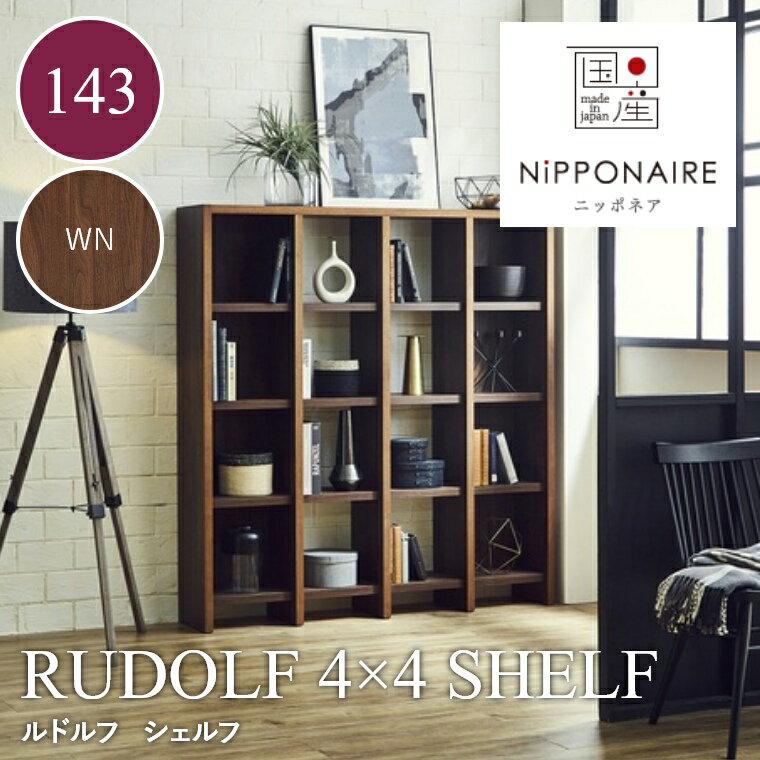 乐天商城 - シェルフ オープンラック 収納ラック 幅143 4段 4列 おしゃれ モダン 北欧 ニッポネア RUDOLF ルドルフ 4×4 関家具 ウォールナット ディスプレイ ラック 本 棚 シェルフ