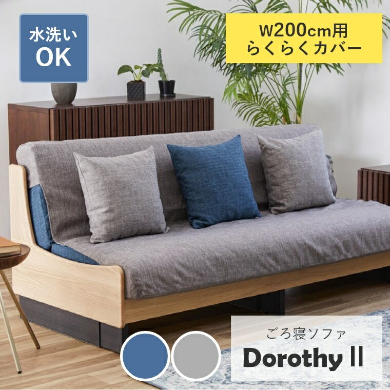 商品名 Dorothy2 ドロシー2 専用カバー らくらくカバー 200 対応商品 ドロシー2 幅200cm 材質 ポリエステル100％ 原産国 日本 商品詳細 らくらくカバー 日々のお手入れを軽減するために、被せるだけの専用カバーが誕生しました！ 着脱簡単！こまめにお手入れ 取り付けは、被せるだけ。簡単に着脱できるゴムを使用しているから、こまめにお手入れが出来ます。 いつでも清潔、水洗いOK！ 水洗いのできる、ファブリック生地を使用！汚れた時も安心です。 ※洗濯機を使用する際は、必ず洗濯ネットを使用してください。 一部地域によっては別途送料を頂いております。詳しくはお問い合わせ下さい。 こちらはメーカー直送品のため決済に「代引き」はご利用いただけません。 ご覧になる環境によって実物と質感・色等が多少異なる場合もございます。予めご了承ください。