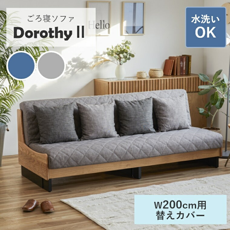 商品名 Dorothy2 ドロシー2 専用替えカバー 200 対応商品 ドロシー2 幅 200cm 材質 ポリエステル100％ 原産国 日本 商品詳細 替えカバー 長くお使いいただけるように、替えのカバーをご用意しました。 いつでも清潔、水洗いOK！ 水洗いのできる、ファブリック生地を使用！汚れた時も安心です。 ※洗濯機を使用する際は、必ず洗濯ネットを使用してください。 一部地域によっては別途送料を頂いております。詳しくはお問い合わせ下さい。 こちらはメーカー直送品のため決済に「代引き」はご利用いただけません。 ご覧になる環境によって実物と質感・色等が多少異なる場合もございます。予めご了承ください。