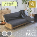 【PACE ペース 幅180cm専用カバー単品】 ソファ カバー ソファベッド ごろ寝ソファ 洗える らくらくカバー 専用カバー ファブリック 布 無地 3人掛け 3人 180 着脱 簡易的 着脱簡単 洗濯機 水洗