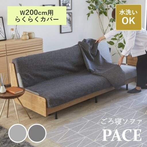 【PACE ペース 幅200cm専用カバー単品】 ソファ カバー ソファベッド ごろ寝ソファ 洗える らくらくカバー 専用カバー ファブリック 布 無地 3人掛け 3人 200 着脱 簡易的 着脱簡単 洗濯機 水洗 【PACE ペース 幅200cm専用カバー単品】 ソファ カバー ソファベッド ごろ寝ソファ 洗える らくらくカバー 専用カバー ファブリック 布 無地 3人掛け 3人 200 着脱 簡易的 着脱簡単 洗濯機 水洗