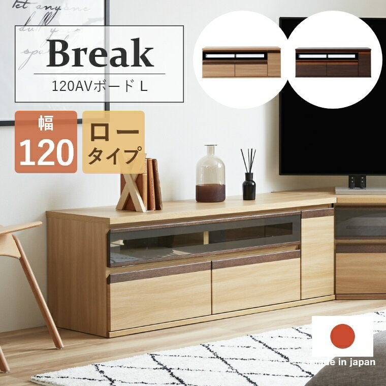 Rakuten - ローボード テレビボード お部屋に合わせて自由に組み合わせ Break ブレイク 120AVボードL 幅120cm ロータイプ テレビ台 TV台 サイドボード リビングボード 120 収納 配線孔 完成品 おしゃれ