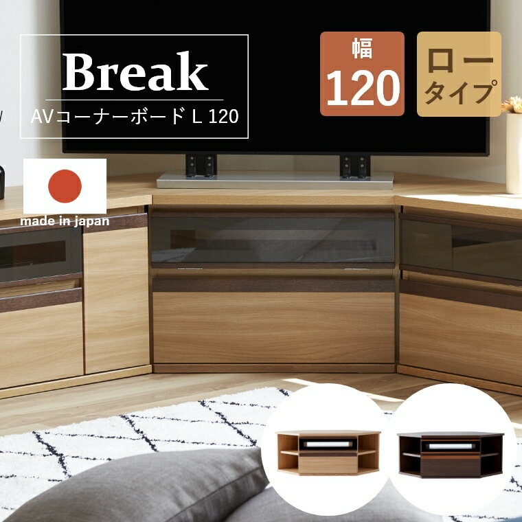 Rakuten - [さらにエントリーでポイント5倍確定]コーナーボード ローボード お部屋に合わせて自由に組み合わせ Break ブレイク AVコーナーボードL 幅120cm ロータイプ テレビ台 TV台 テレビボード サイドボード 120 収納 完成品 おしゃれ シンプ