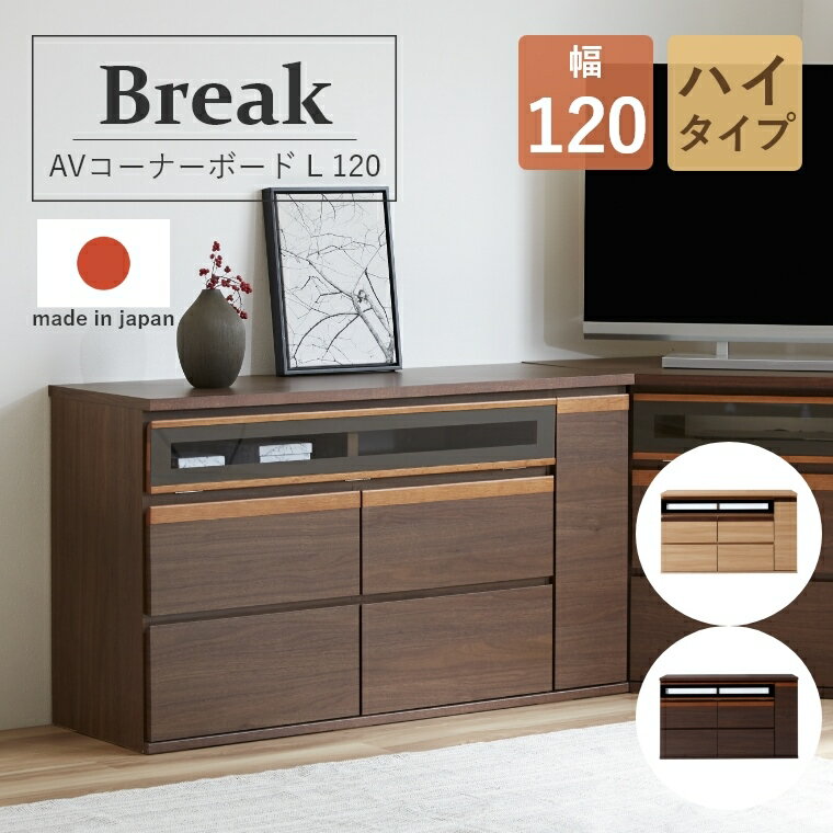 Rakuten - [さらにエントリーでポイント5倍確定]キャビネット テレビボード お部屋に合わせて自由に組み合わせ Break ブレイク 120AVボードH 幅120cm ハイタイプ テレビ台 TV台 サイドボード リビングボード 120 収納 配線孔 完成品 おしゃれ