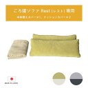 【専用替えカバーとピロークッション】 ソファ カバー ソファベッド ごろ寝ソファ 洗える Rest レスト 替えカバー 幅200cm ピロークッション 専用カバ...