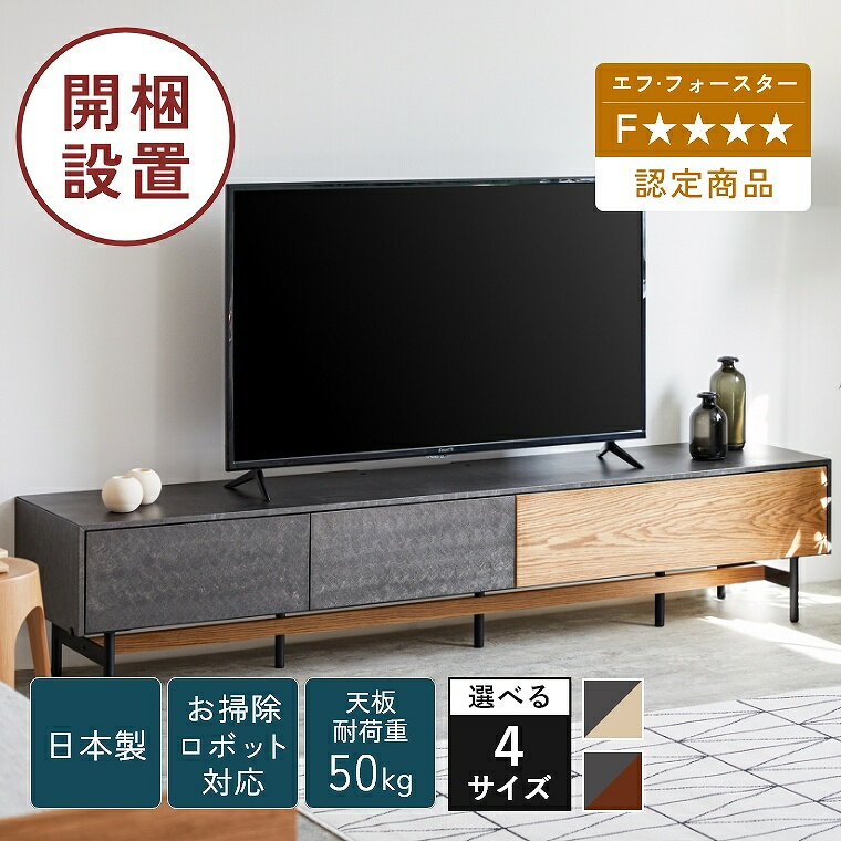 Rakuten - [さらにエントリーでポイント5倍確定]ローボード 収納 付 テレビボード 引き出し 収納【開梱設置】幅 180 200 220 240 cm テレビ台日本製 天然木 高級感 フラップ扉 職人 お掃除ロボット 壁掛けテレビ ムラ感 転倒抑制 リビング モダン ブラック 引っ越し 黒 子供 モーブル