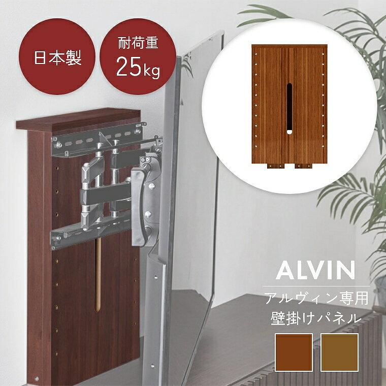 壁掛けパネル 日本製 木製 アルヴィン専用 壁掛けパネル ローボード TVボード テレビボード 国産 壁掛けテレビ おしゃれ モダン 収納 ナチュラル シック スタイリッシュ モーブル リビング収納 地震対策 扉付き 取り付け 簡単 工事不要 壁掛けパネル ブラウン ナチュラル(3.0)