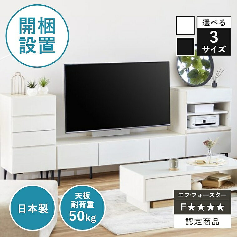 ローボード シンプル テレビボード 幅 120 150 180 cm 収納 日本製 ガラス 高級感 フルオープン 大容量 フラップ扉 コード穴 引き出し収納 壁掛けテレビ テレビ台 清潔感 配線孔 立体感 調整棚 白 黒 子供 安全 家族 タウン 縦型収納 モーブル エフフォースター