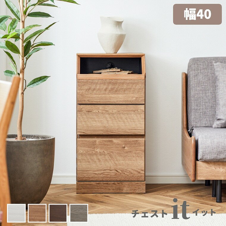 Rakuten - [さらにエントリーでポイント5倍確定]チェスト 完成品 サイドチェスト リビング収納【幅40cm】カウンター下 リビングボード ローチェスト 収納棚 引き出し 食器棚 おしゃれ 木製 天然木 日本製 国産 大川家具【イット】モーブル 北欧 シンプル 壁付け FAX台 書類 サイドボ